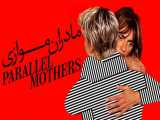 فیلم مادران موازی Parallel Mothers 2021 زیرنویس فارسی