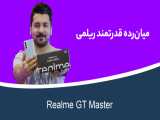 بررسی ریلمی جی تی مستر ادیشن | Realme GT Master Edition