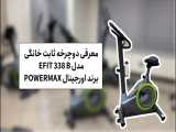 دوچرخه ثابت خانگی مدل EFIT 338B برند اورجینال پاور مکس Powermax