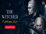 دوبله فارسی سریال ویچر The Witcher