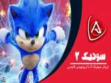 تریلر سونیک 2 (Sonic 2) با زیرنویس فارسی