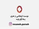 موسسه فرهنگی وهنری رسانه آوای پارسه-محسن نیک دوست-سمینار