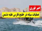 رزمایش سپاه در خلیج فارس - شهادت سفیر ایران در یمن  حاج حسن ایرلو
