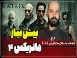 خلاصه داستان سری فیلم های ماتریکس با احسان منصوری