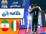 خلاصه بازی فوتسال ایران 6_4 ایتالیا | بازی دوستانه فوتسال