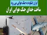 ایران اینگونه به جنگ هوایی می رود - ساخت خدای جنگ هوایی ایران
