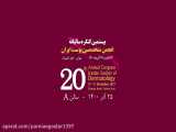 بیستمین کنگره سالیانه انجمن متخصصین پوست ایران