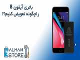 آموزش تعویض باتری آیفون 8