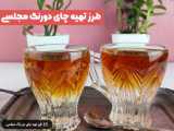 طرزتهیه چای دورنگ مجلسی