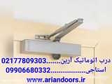 مرکز جک آرام بند درب  02177809303  درب اتوماتیک آرین