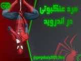 مرد عنکبوتی در اندروید