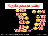 چنددرصددوستم داری؟