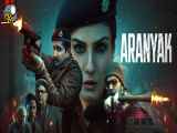 دانلود سریال هندی آرانیاک قسمت 1 با زیرنویس چسبیده Aranyak 2021