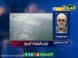 قناة الأهواز / حوار خاص / موضوع    ايران والمناورات البحرية  