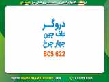 دروگر علف چین چهار چرخ BCS 622