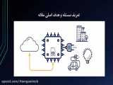 بررسي موضوعA Scalable IoT-Fog Framework for Urban Sound Sensing