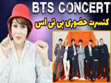 توضیحات هایری راجع به کنسرت حضوری بی تی اس در لس آنجلس BTS