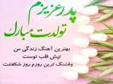 کلیپ  تولد پدر
