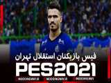 چهره بازیکنان استقلال تهران در PGL2021 مودینگ وی