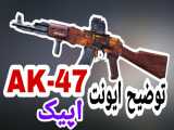 توضیح ایونت AK_47 اپیک سیزن ۱۱ کالاف دیوتی موبایل