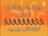 المپیاد ورزش کارگری استان یزد / شرکت کاشی مریم