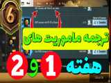 ترجمه ماموریت های هفته اول و دوم سیزن 6 پابجی موبایل