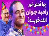 Rambod Javan | چرا فحش خور رامبد جوان انقد خوبه؟