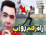 عجیب ترین راز جی تی ای وی ... (GTA V) ... راه رفتن روی آب در جی تی ای وی