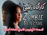 سریال کره ای کاراگاه زامبی (قسمت ۶) Zombie Detective 2020(زیرنویس فارسی)