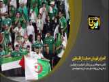 الجزایر، قهرمان حمایت از فلسطین