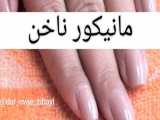 مانیکور ناخن!!