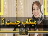 میکاپ چیست؟