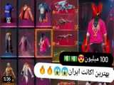 خفن ترین اکانت فری فایر ایران_Free fire
