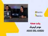 بک استیج ویدیو مودم گیمینگ | ASUS DSL-AX82U