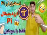 استخراج ارز Pi | ارز دیجیتال Pi