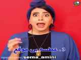 طنز خنده دار از سرنا امینی