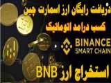 استخراج رایگان ارز اسمارت چین BNB ، کسب درامد اتوماتیک و واقعی