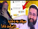 ویدیو جدید بیگزموگ//// سوالات جنجالی از میلاد