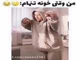من وقتی خونه تنهام :))))