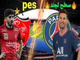 گیم پلی بازی پرسپولیس و پاریس سن ژرمن در pes (کی می‌بره؟؟؟؟)