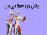 قسمت دوم چالش new age