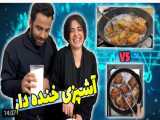 آشپزی | آشپزی با آهنگای بند تمونی !!!