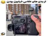 شغل ازاد عکاسی در خیابان