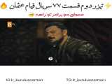 تیزر دوم سریال قیام عثمان قسمت 77 با زیرنویس فارسی