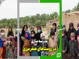 تصاویری تماشا کنید از مدرسه سازی در روستاهای صفر مرزی