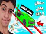 آموزش سه نفره قرار گذاشتن در جی تی ای وی ... (GTA V) ... سرقت خفن جی تی ای وی