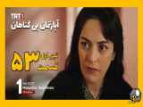 قسمت 53 سریال آپارتمان بی گناهان زیرنویس فارسی