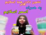 اسمر اسلایم همراه با من (پارت ۲)