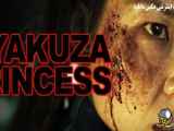 تریلر فیلم پرنسس یاکوزا Yakuza Princess 2021