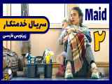 سریال خدمتکار/Maid 2021 قسمت 2 با زیرنویس فارسی چسبیده